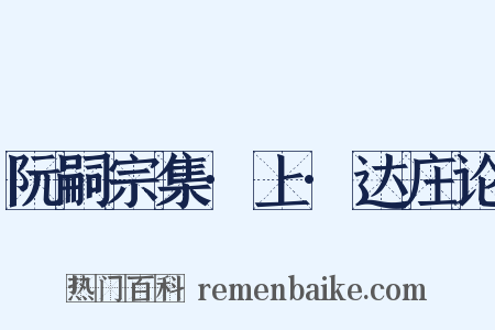 阮嗣宗集·上·达庄论是什么意思的图片